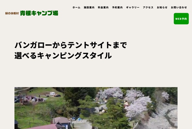 緑の休暇村 青根キャンプ場の公式サイト