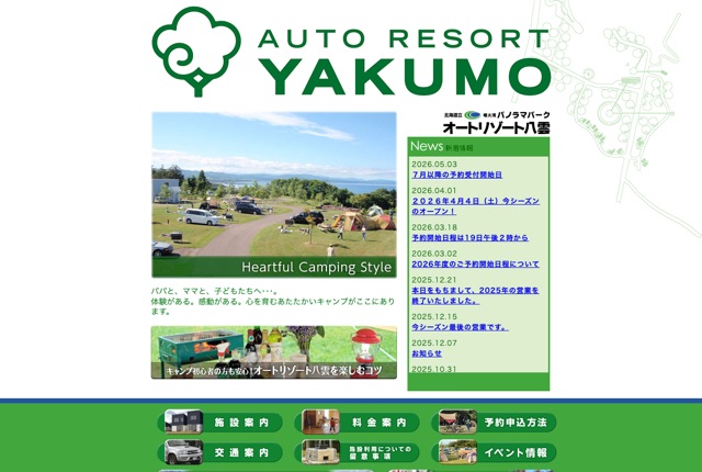 オートリゾート八雲の公式サイト