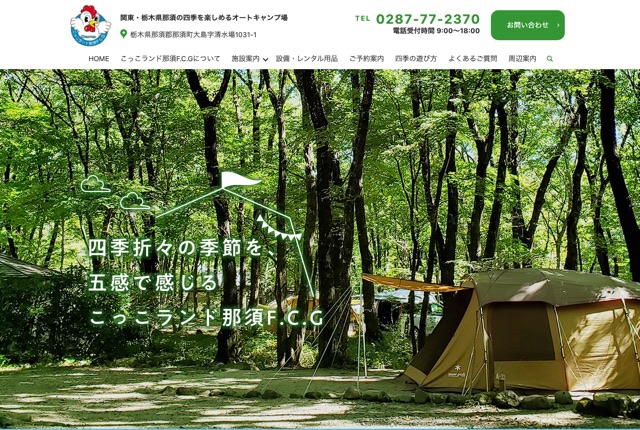 こっこランド那須F.C.Gの公式サイト