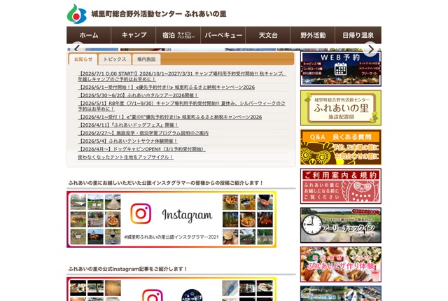 城里町総合野外活動センターふれあいの里の公式サイト