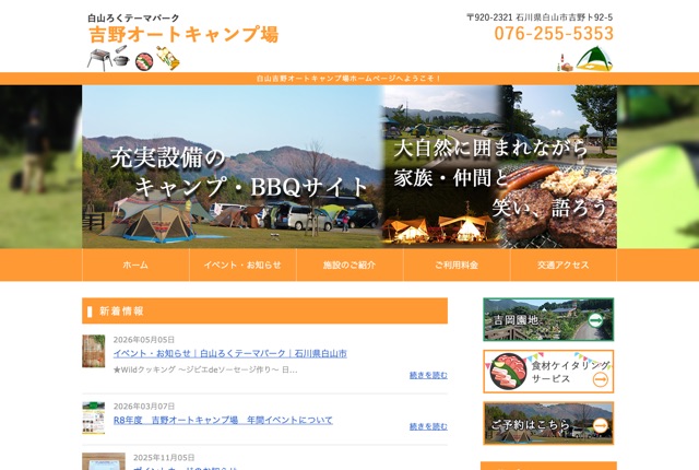 白山吉野オートキャンプ場の公式サイト