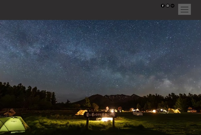 星に手のとどく丘キャンプ場の公式サイト