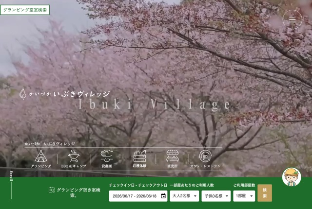 かいづか いぶきヴィレッジの公式サイト