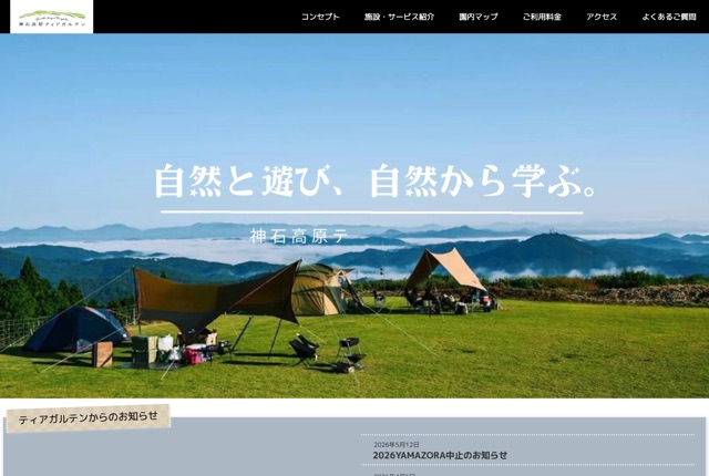 神石高原ティアガルテンの公式サイト