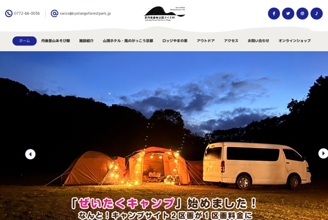 京丹後森林公園スイス村キャンプ場の公式サイト