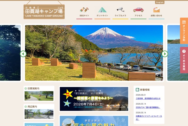 田貫湖キャンプ場の公式サイト