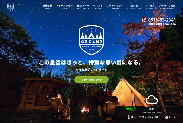 つぐ高原グリーンパークの公式サイト