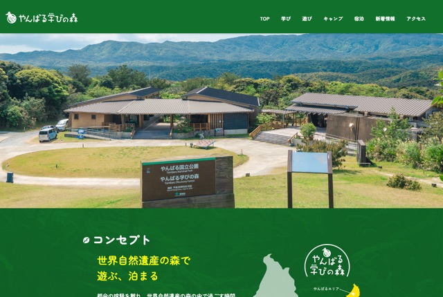 やんばる学びの森の公式サイト